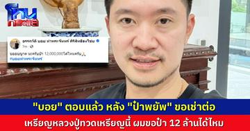 “บอย ท่าพระจันทร์” ตอบทันที หลัง “ป๋าพยัพ” ขอเช่าต่อ เหรียญเลื่อสมณศักดิ์ ให้ 6 ล้าน บอยแหย่ถามทีเล่นทีจริง 12 ได้ไหมครับป๋า?
