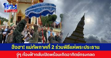 ฮือฮา!  แม่ทัพภาคที่ 2 ร่วมพิธีแห่พระประธาน จู่ ๆ ท้องฟ้ากลับเปิดพร้อมเกิดอาทิตย์ทรงกลด