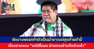 "ธรรมนัส" ซัดบางพรรคทำตัวเป็นผ้าขาว สุดท้ายดําปี๋ เรื่องชายแดน หากได้เป็นรัฐบาล "แค่มีชื่อผม ฝ่ายตรงข้ามก็กลัวแล้ว"