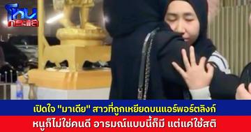 “มาเดีย” เปิดใจถูก LGBTQ เหยียดบนรถไฟฟ้า  นัดไกล่เกลี่ยก็ไม่ยอมมาขอโทษ ยันดำเนินคดีถึงที่สุด ให้โอกาสแล้ว แต่ยังไม่สำนึก