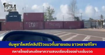 กัมพูชาโพสต์คลิปรีวิวแนวกั้นชายแดน ทหารไทยยังคงรักษาความสงบเรียบร้อยอย่างเข้มงวดและต่อเนื่อง