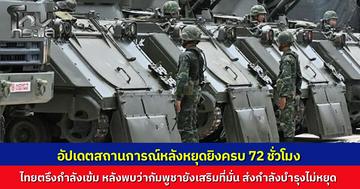 ทภ.2 เผยสถานการณ์ชายแดนหลังพ้นหยุดยิง 72 ชั่วโมง กัมพูชายังขนเสบียง-เสริมที่มั่น ย้ำไทยตรึงกำลังเข้ม ป้องกันเหตุปะทะไม่ตั้งใจ