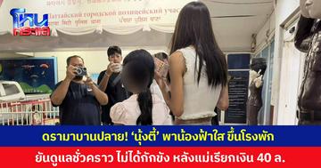 ดรามาบานปลาย! 'นุ้งตี้' พาน้องฟ้าใส ขึ้นโรงพัก ยันดูแลชั่วคราว ไม่ได้กักขังหน่วงเหนี่ยว หลังแม่จะเรียกเงิน 40 ล้าน