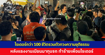 ไรเดอร์กว่า 100 ชีวิตนัดปิดแอปฯ รวมตัวทวงความยุติธรรม หลังแรงงานเมียนมาทุบรถ ทำร้ายเพื่อนไรเดอร์