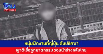 น้าสาววอนนำร่างหลานชายกลับไทย หลังไปฝึกงานที่ญี่ปุ่น ดับปริศนา