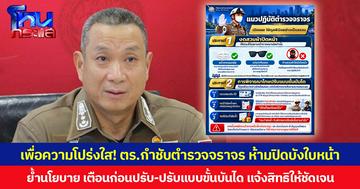 เพื่อความโปร่งใส! ตร.กำชับตำรวจจราจร ห้ามปิดบังใบหน้า ย้ำนโยบาย เตือนก่อนปรับ-ปรับแบบขั้นบันได แจ้งสิทธิให้ชัดเจน