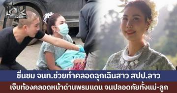 ชื่นชม จนท.ช่วยทำคลอดฉุกเฉินสาว สปป.ลาว เจ็บท้องคลอดหน้าด่านพรมแดน จนปลอดภัยทั้งแม่-ลูก