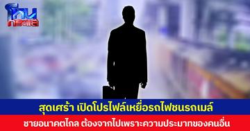 สุดเศร้า เปิดโปรไฟล์เหยื่อรถไฟชนรถเมล์  ชายอนาคตไกล ต้องจากไปเพราะความประมาทของคนอื่น