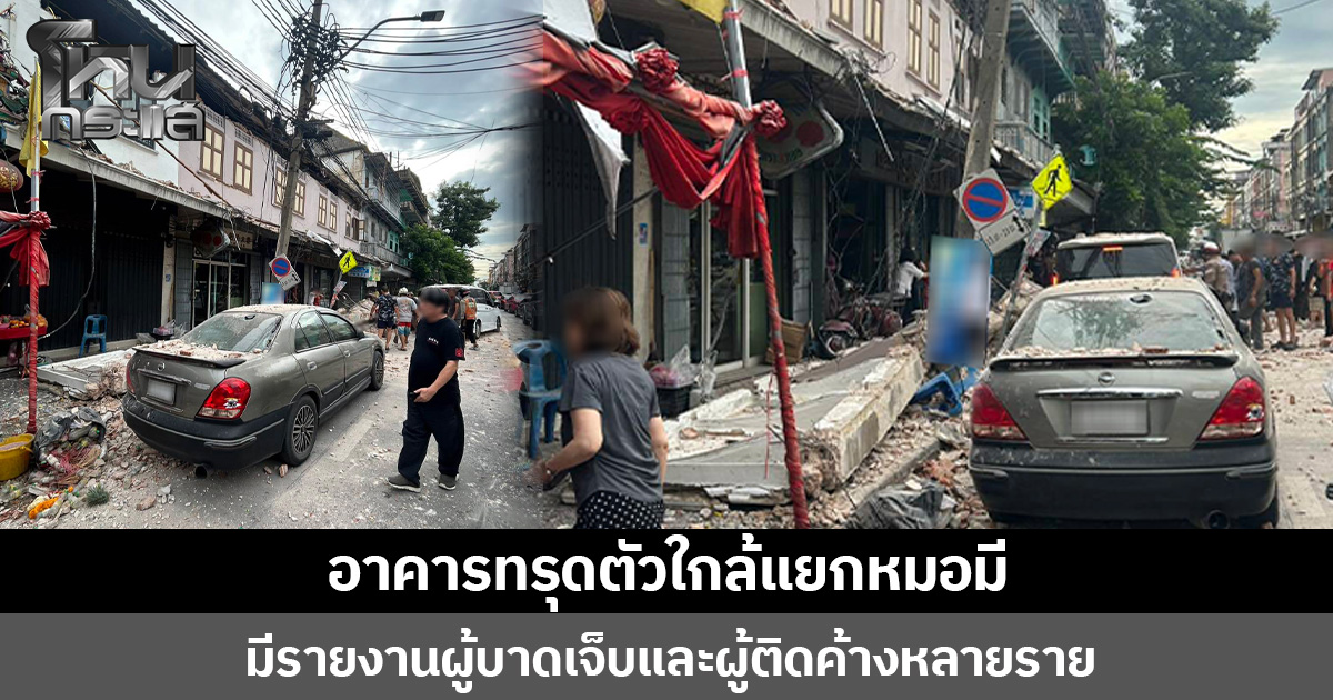 เกิดเหตุอาคารทรุดตัวใกล้แยกหมอมี  มีรายงานผู้บาดเจ็บและผู้ติดค้างหลายราย