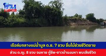 4 ชีวิต เรือล่มกลางแม่น้ำมูล ด.ช. 7 ขวบ ยื่นไม้ช่วยชีวิตยาย ส่วน ด.ญ. 8 ขวบ จมน้ำเสียชีวิต