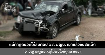 แม่ค้าร้อง ถูกบอกให้ลบคลิป ผช. ผญบ. เมาแล้วขับชนเด็ก 2 ขวบ อ้างญาติผู้ก่อเหตุไม่พอใจที่ถูกด่าเยอะ