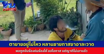ตา-ยาย สุดทน หลานชายหลอนยาอาละวาดซ้ำซาก พอโดนจับมาร้องห่มร้องไห้ขอโอกาสจากญาติ