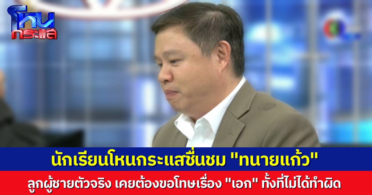 นักเรียนโหนกระแส ชื่นชม-ส่งกำลังใจ “ทนายแก้ว” ลูกผู้ชายตัวจริง เคยยอมขอโทษสังคม เรื่อง “เอก สายเต๊าะ” ทั้งที่ไม่ได้ทำอะไรผิด