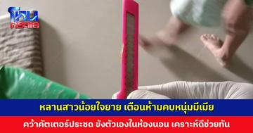 หลานสาวน้อยใจยาย เตือนห้ามคบหนุ่มมีเมีย คว้าคัตเตอร์ประชด ขังตัวเองในห้อง