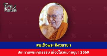 สมเด็จพระสังฆราชฯ ประทานพระคติธรรม เนื่องในวันมาฆบูชา