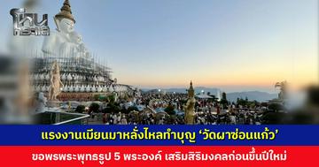แรงงานเมียนมาหลั่งไหลทำบุญ ‘วัดผาซ่อนแก้ว’ ขอพรพระพุทธรูป 5 พระองค์ เสริมสิริมงคลก่อนขึ้นปีใหม่