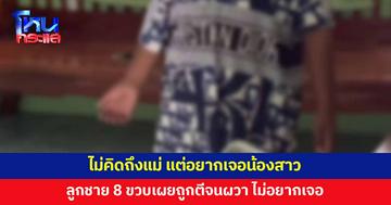 ลูกชาย 8 ขวบเผยถูกตีบ่อยจนผวา โกรธ ไม่อยากเจอแม่ แต่อยากเจอน้อง