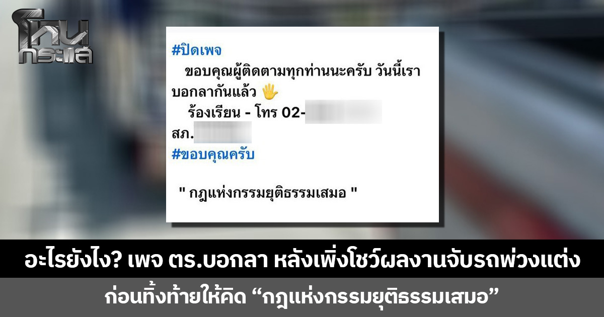 อะไรยังไง? เพจ ตร.บอกลา หลังเพิ่งโชว์ผลงานจับรถพ่วงแต่ง  ก่อนทิ้งท้ายให้คิด “กฎแห่งกรรมยุติธรรมเสมอ”