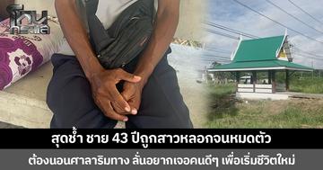 สุดช้ำ ชาย 43 ปีถูกสาวหลอกจนหมดตัว ต้องนอนศาลาริมทาง ลั่นอยากเจอคนดีๆ เพื่อเริ่มชีวิตใหม่