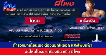 ต้องแยกให้ออก! สภ.ลำปลายมาศ ทำรูปให้ความรู้ประชาชน วิธีแยกแสงไฟบนท้องฟ้า อันไหนโดรน อันไหนเครื่องบิน อันไหนผีโพง