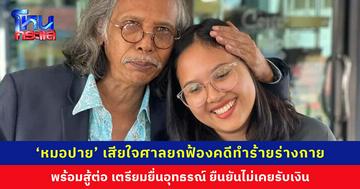 ‘หมอปาย’ เสียใจศาลยกฟ้องคดีทำร้ายร่างกาย เตรียมยื่นอุทธรณ์ ยืนยันไม่เคยรับเงิน