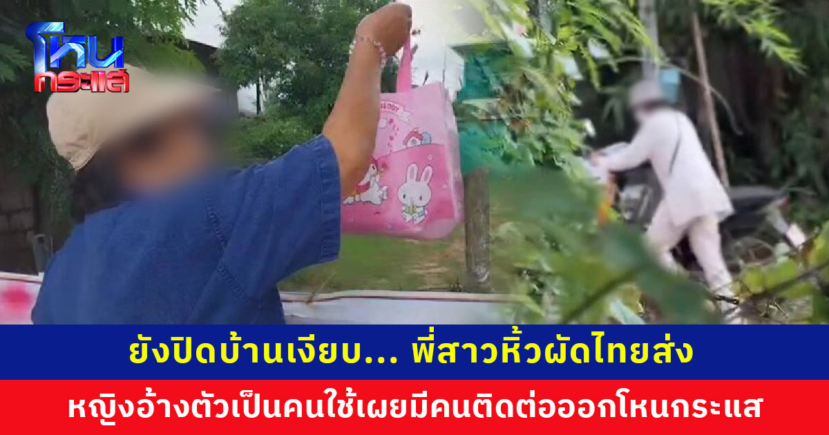 พี่สาวหิ้วผัดไทยส่ง เชื่อน้องถูกรางวัลที่ 1 จริง หญิงอ้างตัวเป็นคนใช้ดอดเข้าบ้าน บอกมีคนติดต่อไปออกโหนกระแส ชาวบ้านเชื่อเป็นลอตเตอรี่ทิพย์!
