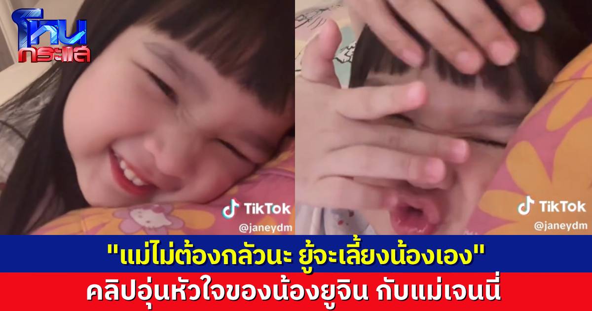 คลิปอุ่นหัวใจ “น้องยูจิน” บอก “แม่เจนนี่” ไม่ต้องกลัวนะ ยู้จะเลี้ยงน้องเอง ยูจินเป็นเจ่เจ้แล้ว