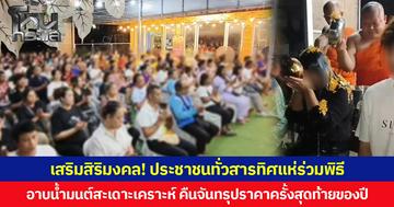 เสริมสิริมงคล! ประชาชนทั่วสารทิศแห่ร่วมพิธี  อาบน้ำมนต์สะเดาะเคราะห์ คืนจันทรุปราคาครั้งสุดท้ายของปี