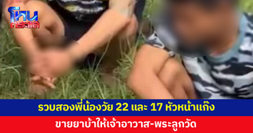 รวบสองพี่น้องวัย 22 และ 17 หัวหน้าแก๊งขายยาบ้าให้เจ้าอาวาส-พระลูกวัด
