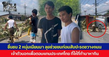 ชื่นชม 2 หนุ่มเมียนมา ลุยช่วยขนท่อนสับปะรดขวางถนน หลังผ่านมาเห็นอุบัติเหตุรถบรรทุกพลิกคว่ำขวางจราจร เจ้าตัวบอกเพื่อตอบแทนประเทศไทย ที่ให้ที่ทำมาหากิน
