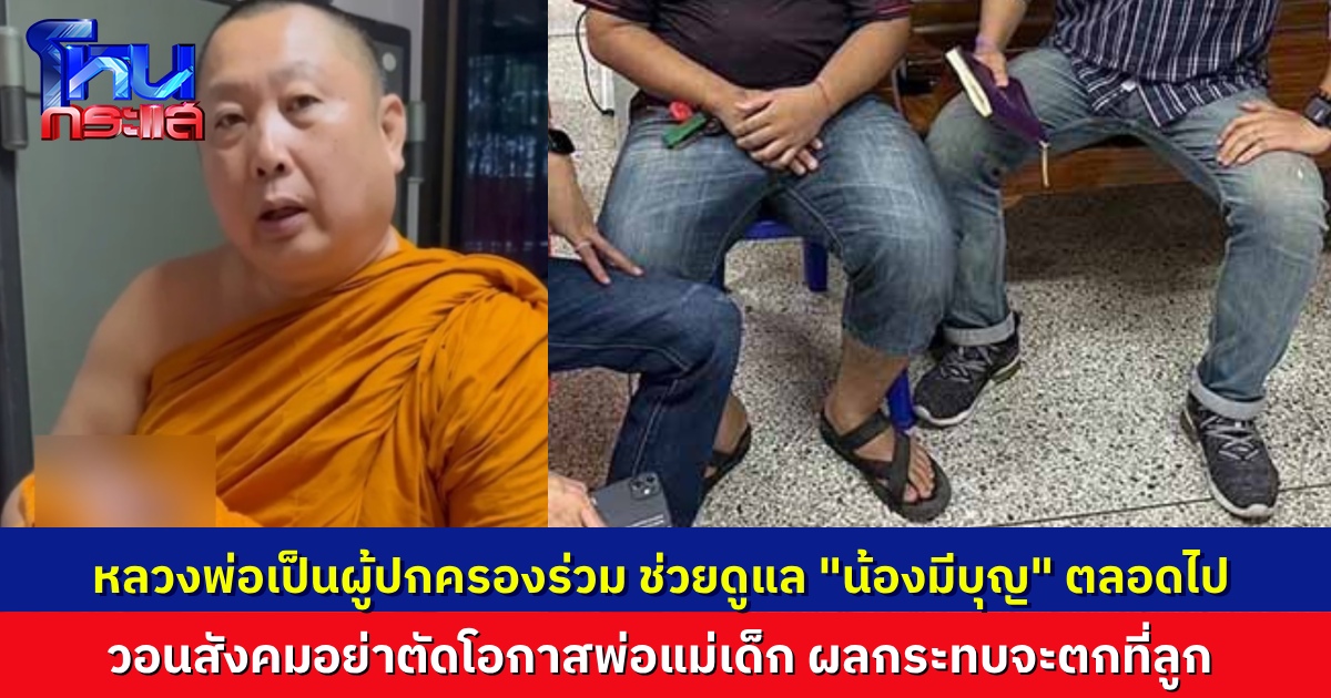 เจ้าอาวาสเผย ตกลงกับครอบครัว “น้องมีบุญ” ขอให้อาตมาเป็นผู้ปกครองร่วม ช่วยดูแลความเป็นอยู่ของเด็กตลอดไป วอนสังคมให้โอกาสพ่อแม่เด็ก อย่าตัดโอกาสเขา เพราะผลกรรมจะตกที่เด็ก