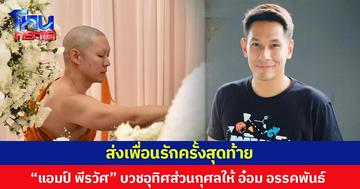 ส่งเพื่อนรักครั้งสุดท้าย แอมป์ พีรวัศ บวชอุทิศส่วนกุศลให้ “อ๋อม อรรคพันธ์”