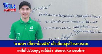 ‘นายกฯ เบี้ยว-น้องพีช’ เข้าเยี่ยมลุงป้ารถกระบะ แต่ไม่ได้รับอนุญาตให้เข้า เขียนจดหมายขอโทษ ยืนยันยินดีจ่ายค่ารักษา