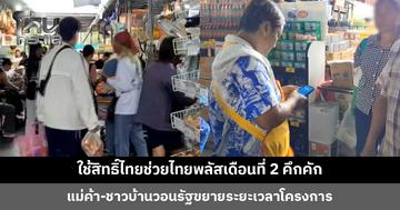 ใช้สิทธิ์ไทยช่วยไทยพลัสเดือนที่ 2 คึกคัก แม่ค้า-ชาวบ้านวอนรัฐขยายระยะเวลาโครงการ