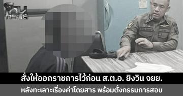 บช.ตชด.สั่งให้ออกราชการไว้ก่อน “ส.ต.อ.” ยิงวิน จยย. หลังทะเลาะเรื่องค่าโดยสาร พร้อมตั้งกรรมการสอบ