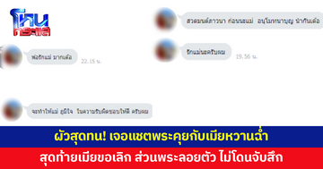 ผัวสุดทน! เจอแชตพระคุยกับเมียหวานฉ่ำ สุดท้ายเมียขอเลิก ส่วนพระไม่โดนจับสึก
