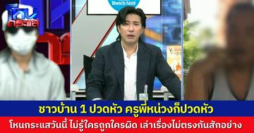 ชาวบ้าน 1 ปวดหัวไหม? โหนกระแสวันนี้ ป๋ากับหนู ไม่รู้ใครถูกใครผิด เพราะถามเท่าไหร่ ก็ตอบไม่ตรงคำถามสักที