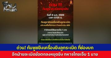 กัมพูชาละเมิดหยุดยิง! ยิงลูกระเบิดถล่มช่องบก ทหารไทยเจ็บ 1 นาย กองทัพภาค 2 รุดช่วยส่งโรงพยาบาล พร้อมเร่งสอบข้อเท็จจริง