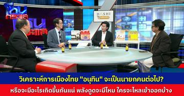 เกมชิงดำ นายกคนต่อไป? หลังส้มเลือกโหวต "อนุทิน" แต่แดงทูลเกล้ายุบสภา จะยังไงกันต่อไป