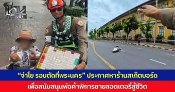 “จ่าโย รอบตัดที่พระนคร” ประกาศหาร้านสเก็ตบอร์ดและอุปกรณ์ด้านความปลอดภัย เพื่อสนับสนุนพ่อค้าพิการขายลอตเตอรี่สู้ชีวิต