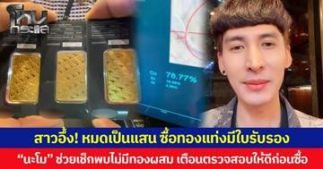 สาวอึ้ง! หมดเป็นแสน ซื้อทองแท่งมีใบรับรอง “นะโม” ช่วยเช็กพบไม่มีทองผสม เตือนตรวจสอบให้ดีก่อนซื้อ