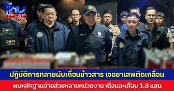 ปฏิบัติการทลายผับเถื่อนข้าวสาร เจอยาเสพติดเกลื่อน  พบหลักฐานจ่ายส่วยหลายหน่วยงาน เดือนละเกือบ 1.8 แสน