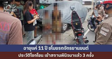 แก๊งฟันน้ำนม อายุแค่ 11 ปี ขโมยรถจักรยานยนต์ เจ้าของเสียบกุญแจคาทิ้งไว้ ขี่ข้ามอำเภอไปเฉี่ยวกันเองจนล้ม ตำรวจรวบตัว พบประวัติโชกโชน เข้าสถานพินิจมาแล้ว 3 ครั้ง