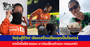 ชื่นชม! วัยรุ่นสู้ชีวิต เรียนเสร็จ-มีเวลาว่าง เปลี่ยนชุดเป็นไรเดอร์ ตกดึกไลฟ์ขายของ