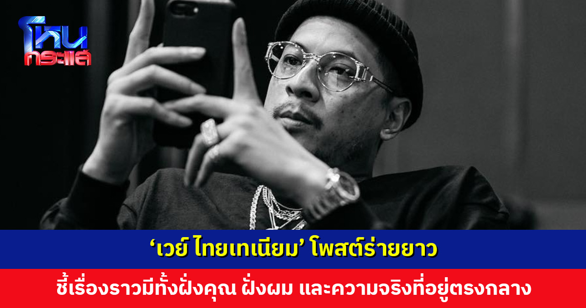 ‘เวย์ ไทยเทเนียม’ โพสต์ร่ายยาว ชี้เรื่องราวมีทั้งฝั่งคุณ ฝั่งผม และความจริงที่อยู่ตรงกลาง