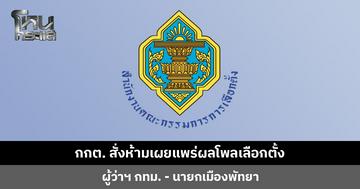 กกต. สั่งห้ามเผยแพร่ผลโพลเลือกตั้ง ‘ผู้ว่าฯ กทม. - นายกเมืองพัทยา’ ฝ่าฝืนเจอโทษหนัก