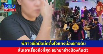 พี่สาวเชื่อมือมีดตั้งใจเอาชีวิต หลังน้องชายเข้าไปเตือนให้เบาเสียง กลับถูกแทงดับ 