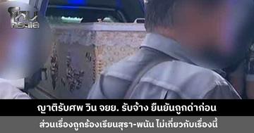 ญาติรับศพ วิน จยย. รับจ้าง วอนสังคมดูข้อเท็จจริง ยืนยันถูกด่าก่อน