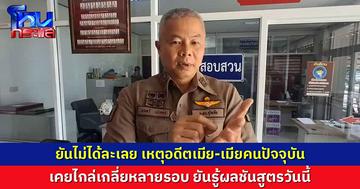 ตำรวจยืนยันไม่เคยละเลย เหตุอดีตภรรยาและภรรยาคนปัจจุบัน ที่มีการปัญหากัน ย้ำผู้ก่อเหตุไม่ได้รู้จักกับตำรวจตามที่มีการกล่าวอ้าง