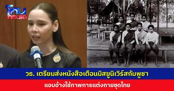 กระทรวงวัฒนธรรม เตรียมส่งหนังสือเตือนมิสยูนิเวิร์สกัมพูชา แอบอ้างใช้ภาพการแต่งกายชุดไทย